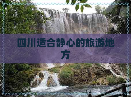 四川适合静心的旅游地方