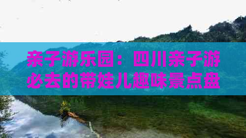 亲子游乐园：四川亲子游必去的带娃儿趣味景点盘点