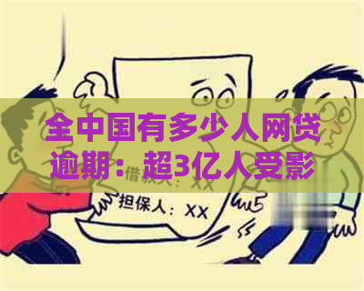 全中国有多少人网贷逾期：超3亿人受影响，逾期情况分析与应对措