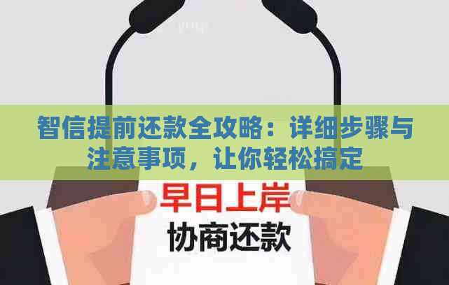 智信提前还款全攻略：详细步骤与注意事项，让你轻松搞定