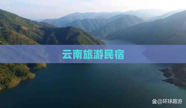 云南旅游民宿