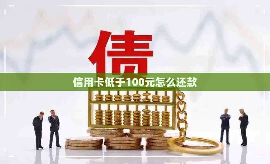 信用卡低于100元怎么还款