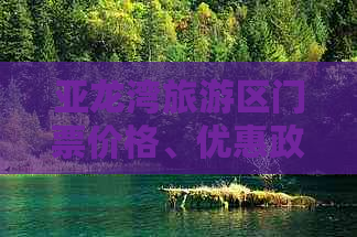 亚龙湾旅游区门票价格、优惠政策及配套设施详解