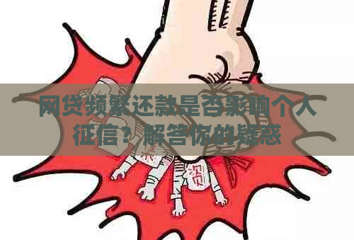 网贷频繁还款是否影响个人？解答你的疑惑