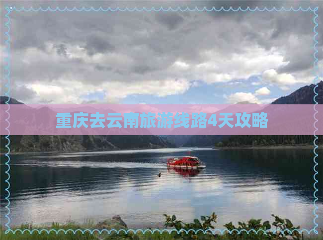 重庆去云南旅游线路4天攻略