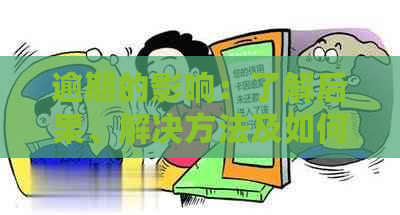 逾期的影响：了解后果、解决方法及如何避免逾期