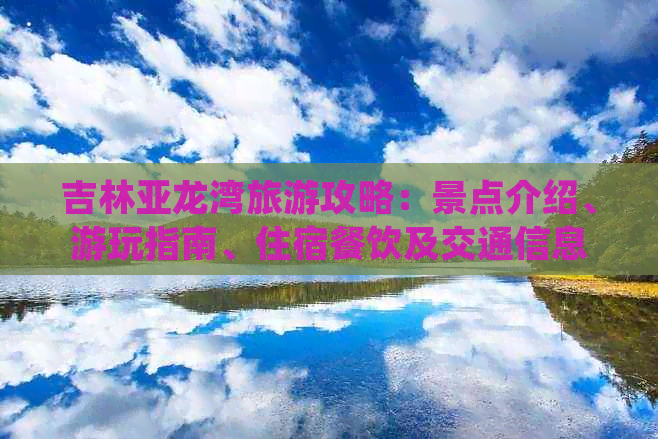 吉林亚龙湾旅游攻略：景点介绍、游玩指南、住宿餐饮及交通信息全览