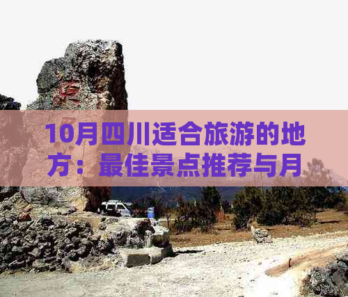 10月四川适合旅游的地方：更佳景点推荐与月底旅游攻略