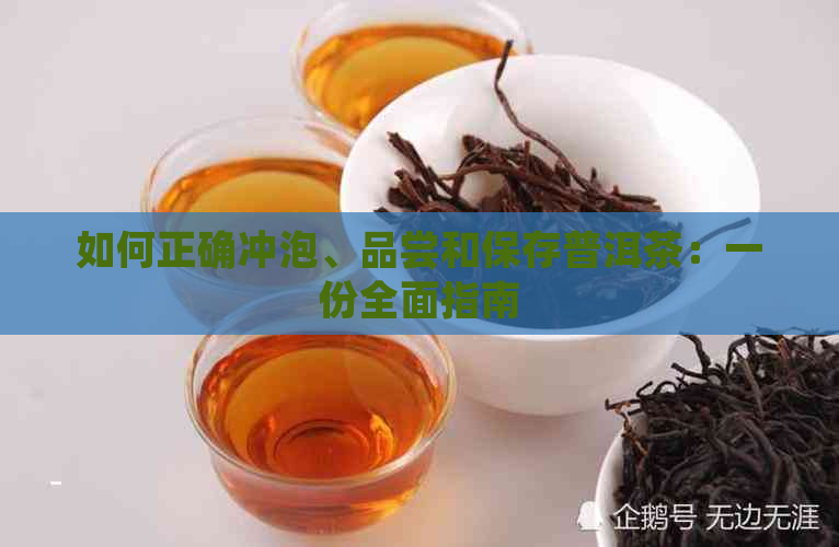 如何正确冲泡、品尝和保存普洱茶：一份全面指南