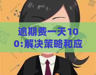 逾期费一天100:解决策略和应对建议