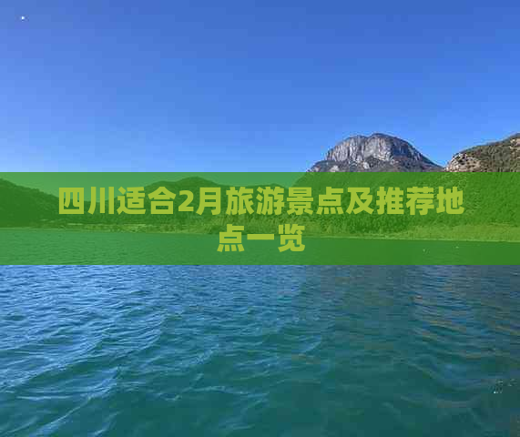 四川适合2月旅游景点及推荐地点一览