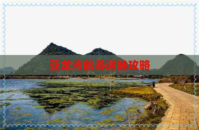 亚龙湾旅游遛娃攻略