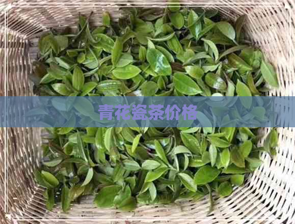 青花瓷茶价格