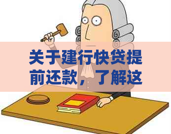 关于建行快贷提前还款，了解这些影响以避免未来贷款问题！