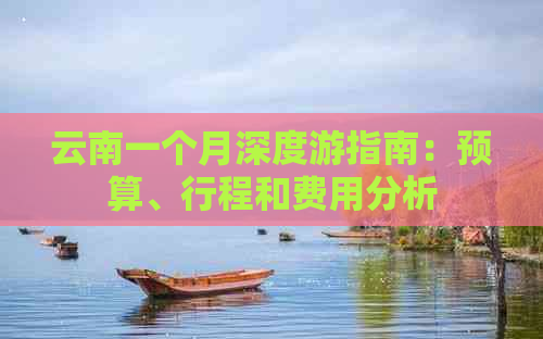 云南一个月深度游指南：预算、行程和费用分析