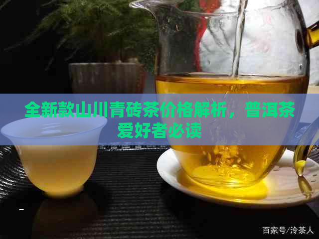 全新款山川青砖茶价格解析，普洱茶爱好者必读