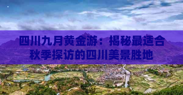 四川九月黄金游：揭秘最适合秋季探访的四川美景胜地