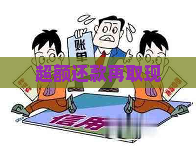 超额还款再取现