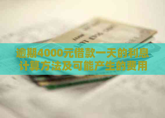 逾期4000元借款一天的利息计算方法及可能产生的费用全解析