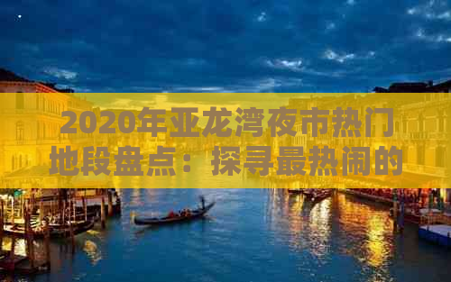 2020年亚龙湾夜市热门地段盘点：探寻最热闹的夜市宝藏地