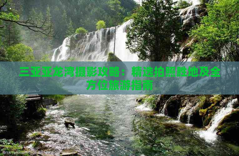 三亚亚龙湾摄影攻略：精选拍照胜地及全方位旅游指南