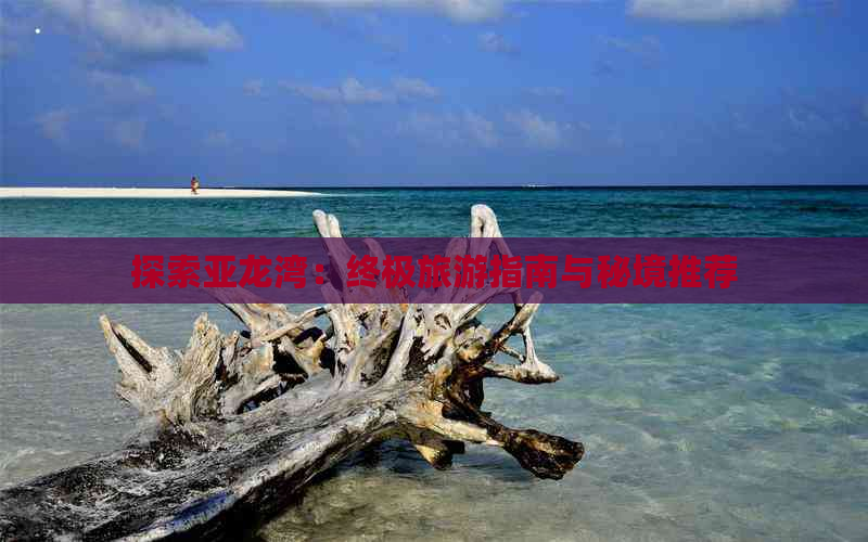 探索亚龙湾：终极旅游指南与秘境推荐