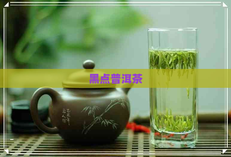 黑点普洱茶