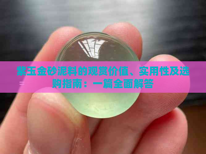 紫玉金砂泥料的观赏价值、实用性及选购指南：一篇全面解答