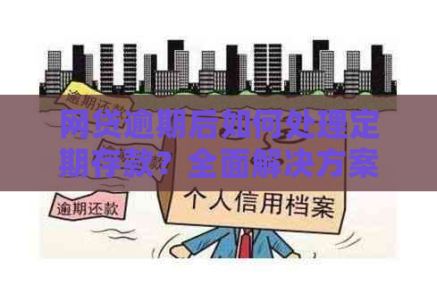 网贷逾期后如何处理定期存款？全面解决方案助您应对困境