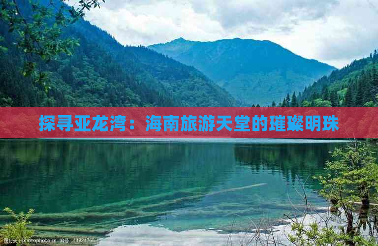 探寻亚龙湾：海南旅游天堂的璀璨明珠