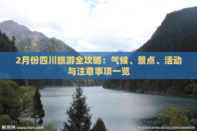 2月份四川旅游全攻略：气候、景点、活动与注意事项一览