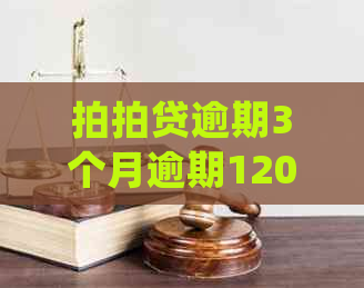 逾期3个月逾期1200元会被起诉吗？逾期后果及处理方法。