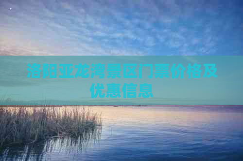 洛阳亚龙湾景区门票价格及优惠信息