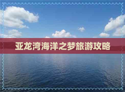 亚龙湾海洋之梦旅游攻略