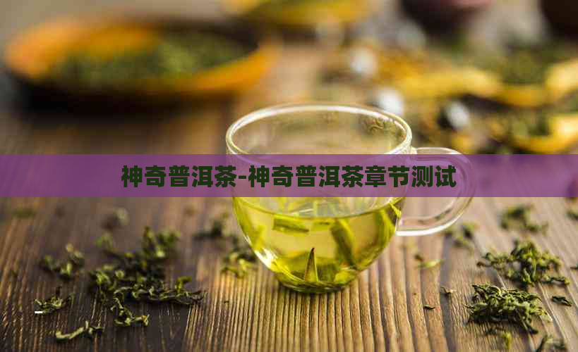 神奇普洱茶-神奇普洱茶章节测试