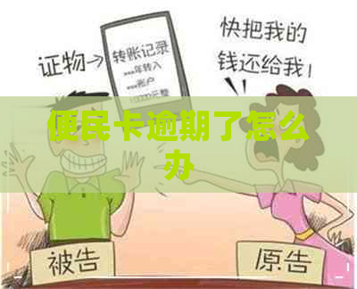 便民卡逾期了怎么办