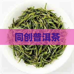 同创普洱茶