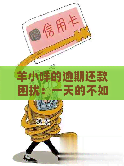 羊小咩的逾期还款困扰：一天的不如何影响信用？