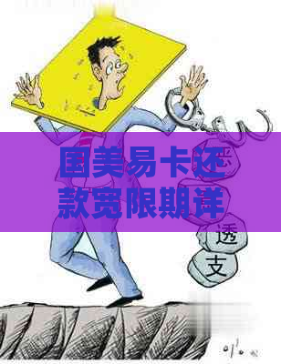 国美易卡还款宽限期详细说明：多久可以期还款？