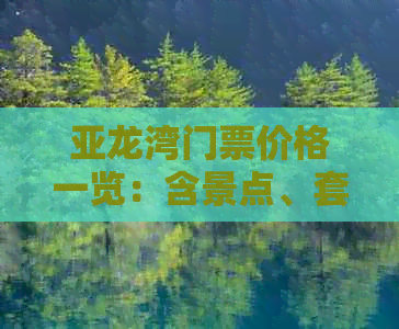 亚龙湾门票价格一览：含景点、套票及优惠政策详解