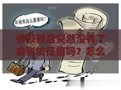 借呗额度突然没有了会影响吗？怎么办？以后还会有吗？