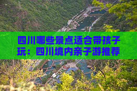 四川哪些景点适合带孩子玩：四川境内亲子游推荐地点精选