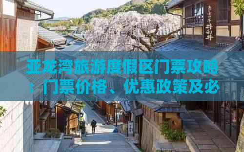 亚龙湾旅游度假区门票攻略：门票价格、优惠政策及必看景点一览