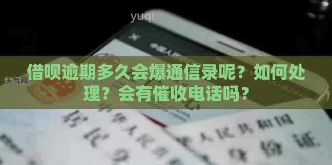 借呗逾期多久会爆通信录呢？如何处理？会有电话吗？