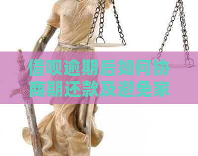 借呗逾期后如何协商期还款及避免家人被联系？亲身经历分享