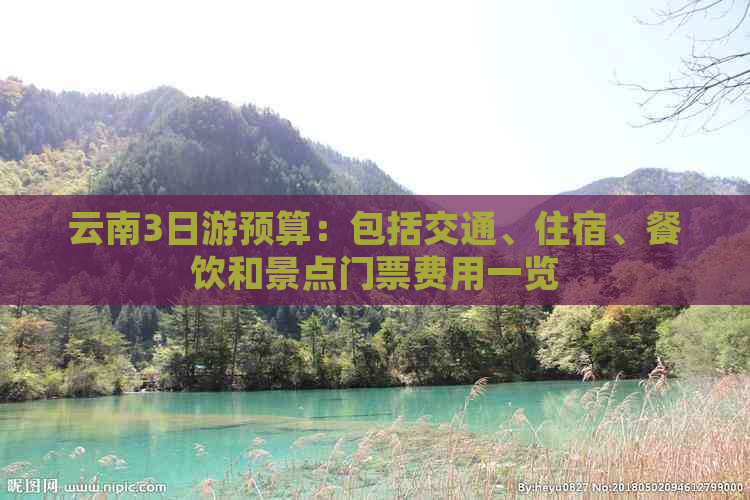 云南3日游预算：包括交通、住宿、餐饮和景点门票费用一览