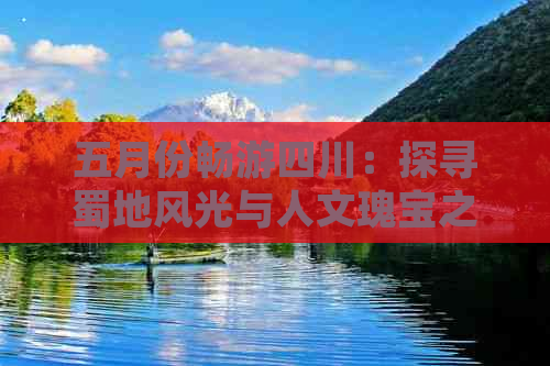 五月份畅游四川：探寻蜀地风光与人文瑰宝之旅