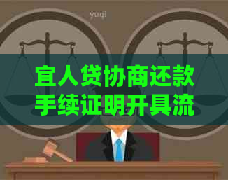 宜人贷协商还款手续证明开具流程及相关材料