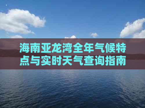 海南亚龙湾全年气候特点与实时天气查询指南