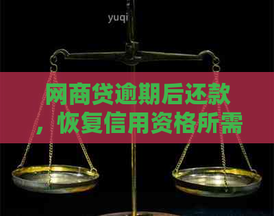 网商贷逾期后还款，恢复信用资格所需的时间